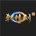 轩辕剑7单机破解版