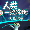 人类一败涂地最新版