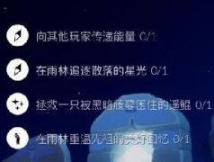 光遇11月25日每日任务怎么做 光遇2020.11.25日常任务攻略