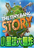 小小星球大碰撞手机版