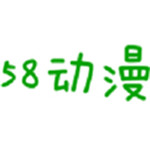 58动漫网app下载