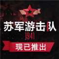 苏军游击队1941破解版