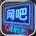 网吧模拟器无限钞票