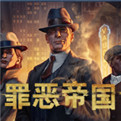 罪恶帝国破解版