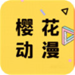 樱花动漫应用免费下载