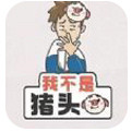 我不是猪头官方