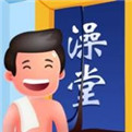 老板洗个澡无限金币