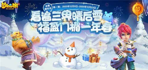 梦幻西游手游冰雪狂欢活动介绍 梦幻西游手游2020年冬季活动介绍