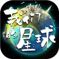 我们的星球破解版下载