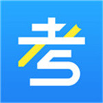 考试资料网app正版下载