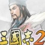 三国志2光荣汉化版