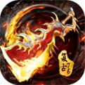 176传奇无限封魔版