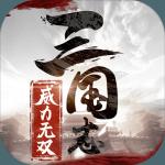 三国志威力无双官方版