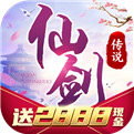 仙剑传说送2888元