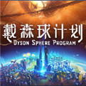 戴森球计划能联机吗