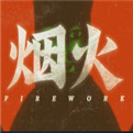 烟火安卓版下载