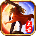 王者之战BT无限钻石版下载