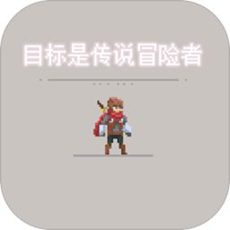 目标是传说级冒险者单机版下载
