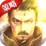 神将三国手机版苹果下载