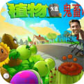 植物大战僵尸全破解版