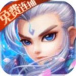 仙语奇缘手游送1000W元宝