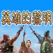 三国志英雄的黎明