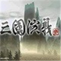 三国演义单机版