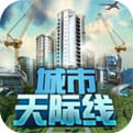 城市天际线手机版2021