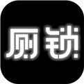 厕锁破解版下载