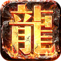 君临传奇打金服破解版下载
