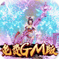 武动九天gm版