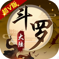 斗罗大陆神界传说2苹果下载