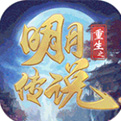 重生之明月传说福利最新版下载