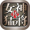 女神猛将传变态破解版