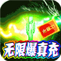 王者一刀无限爆充值