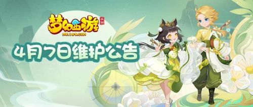 梦幻西游手游4月7日维护内容一览 新门派花果山上线