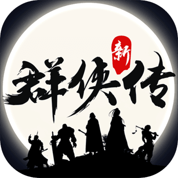群侠传破解版下载