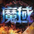 魔域无双最新版