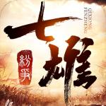 七雄争霸手机版