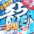 冰雪三职业安卓版