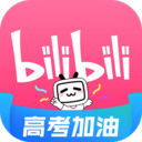 B站高考加油版app下载