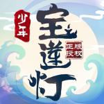 少年宝莲灯官方网站