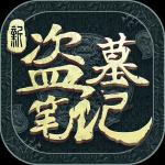 新盗墓笔记taptap官网版下载