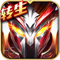 奇迹升级加速版