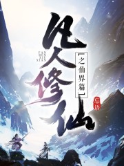 凡人修仙之仙界篇大灰狼版