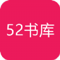 52书库app官网书城网