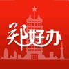 郑好办新冠疫苗查询