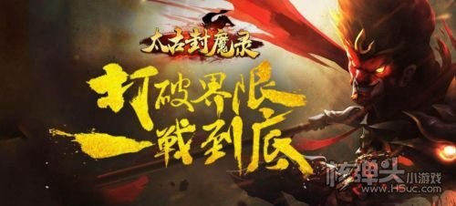 太古封魔录零氪GM